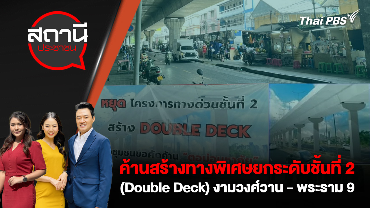 ค้านสร้างทางพิเศษยกระดับชั้นที่ 2 (Double Deck) งามวงศ์วาน-พระราม 9 