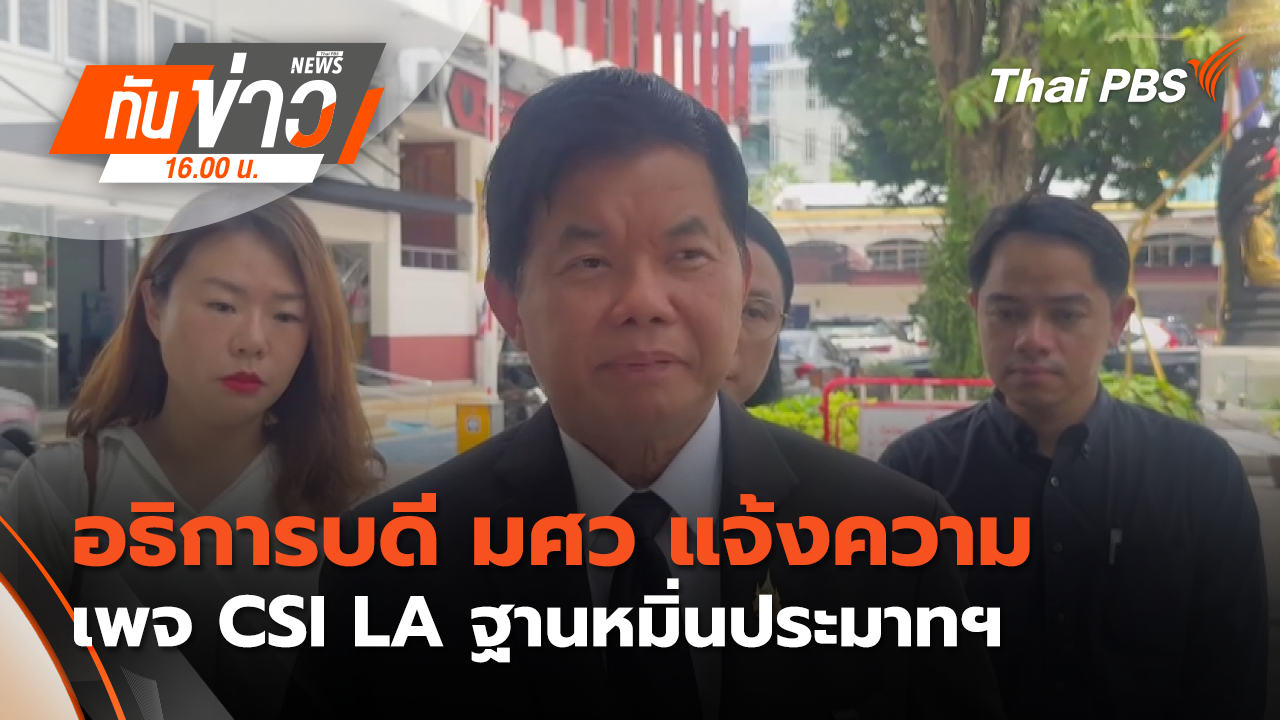อธิการบดี มศว แจ้งความเพจ CSI LA ฐานหมิ่นประมาทฯ