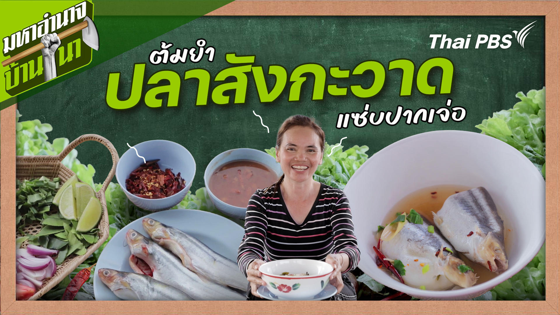 สูตรลับฉบับบ้านนา : ต้มยำปลาสังกะวาดแซ่บปากเจ่อ