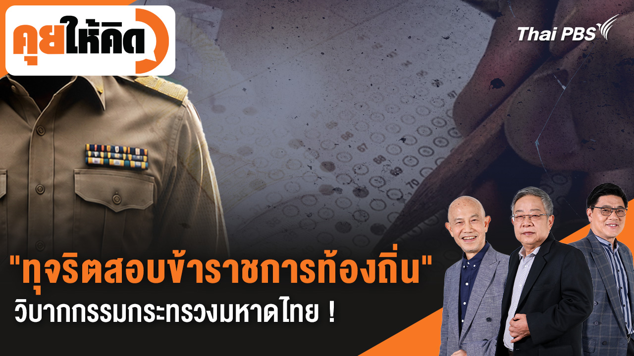 "ทุจริตสอบข้าราชการท้องถิ่น" วิบากกรรมกระทรวงมหาดไทย !