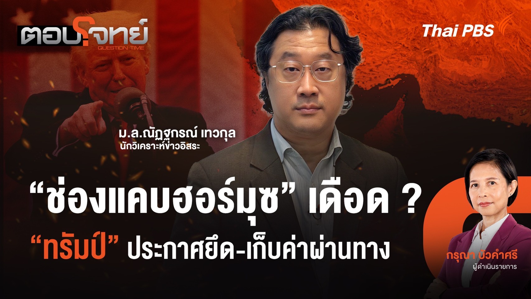 "ช่องแคบฮอร์มุซ" เดือด ? "ทรัมป์" ประกาศยึด - เก็บค่าผ่านทาง