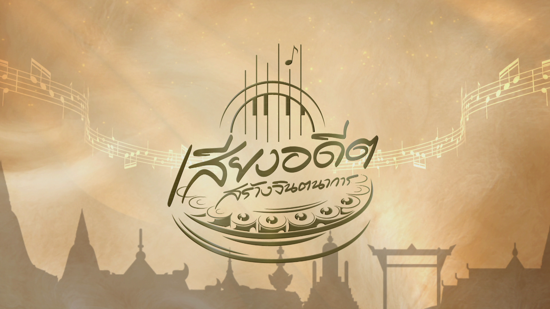 ดนตรีกล่อมปราสาท ณ อุทยานประวัติศาสตร์พิมาย