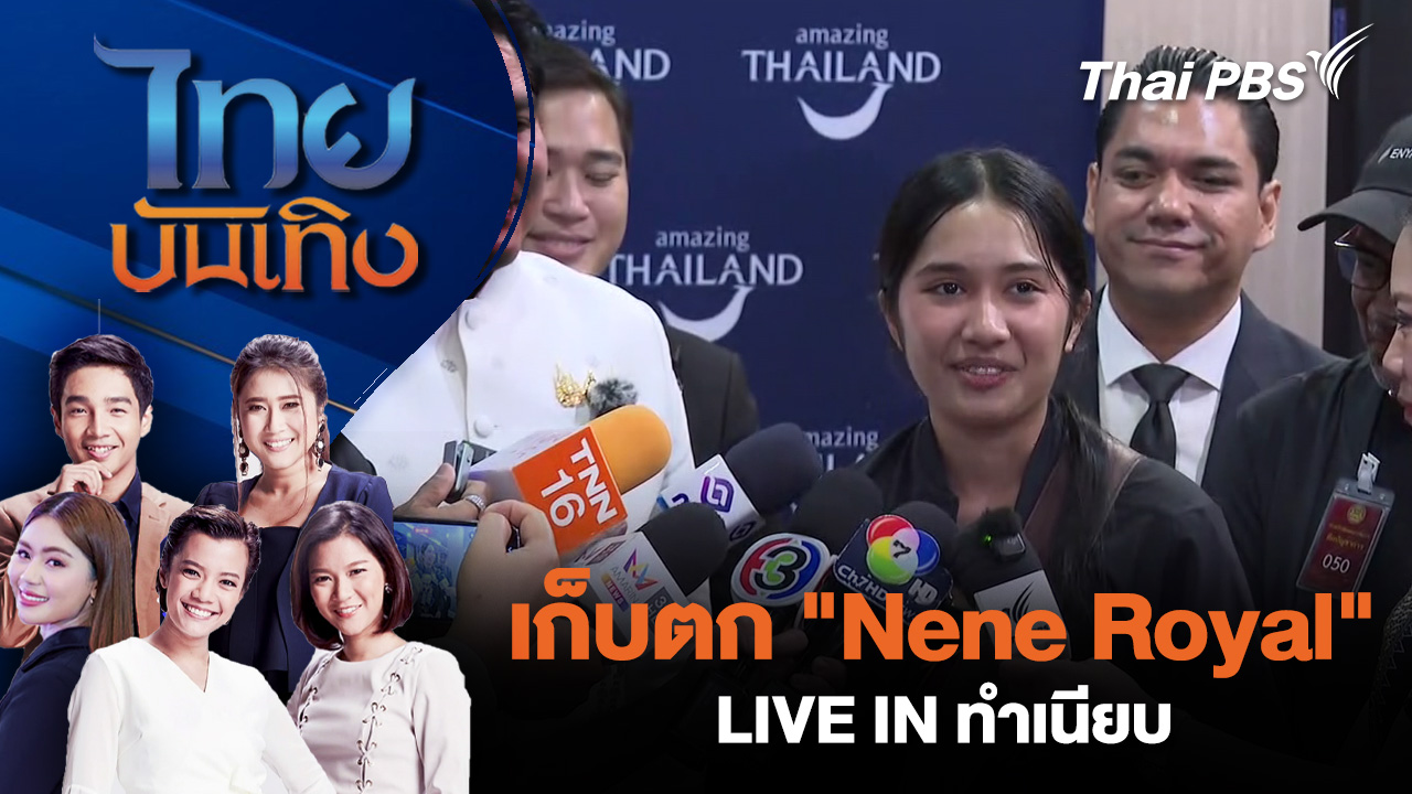 เก็บตก "Nene Royal" LIVE IN ทำเนียบ