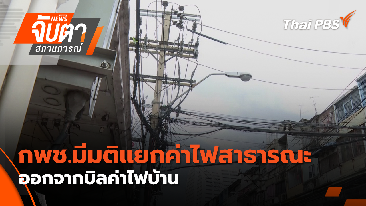 กพช.มีมติแยกค่าไฟสาธารณะออกจากบิลค่าไฟบ้าน