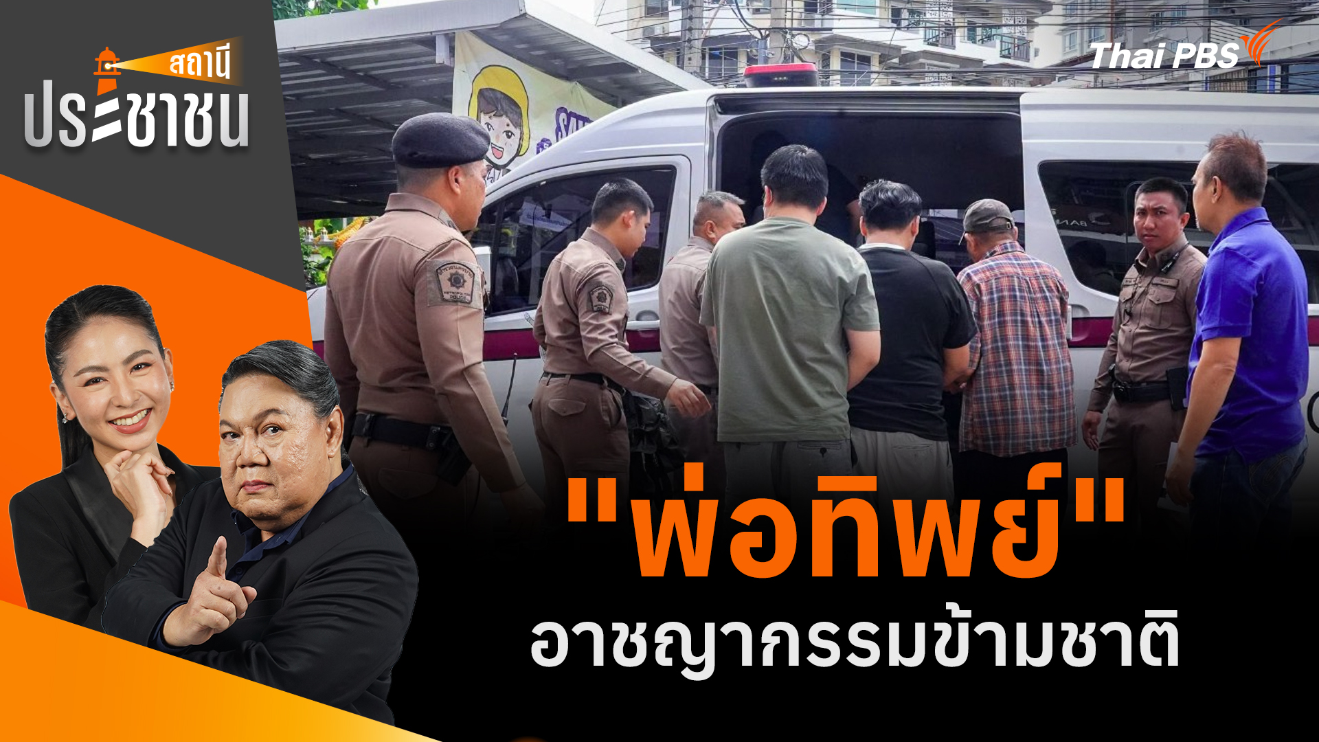 "พ่อทิพย์" อาชญากรรมข้ามชาติ