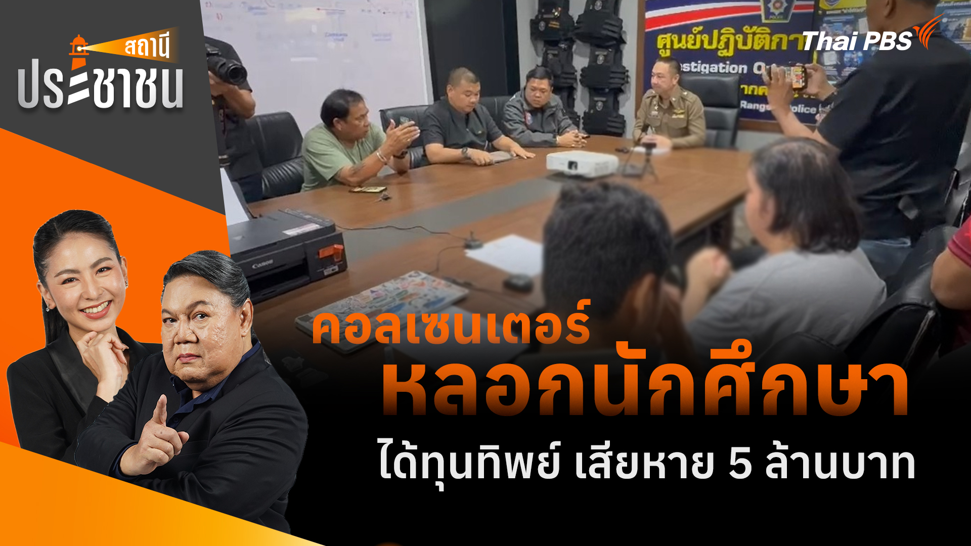 คอลเซนเตอร์หลอกนักศึกษา ได้ทุนทิพย์ เสียหาย 5 ล้านบาท