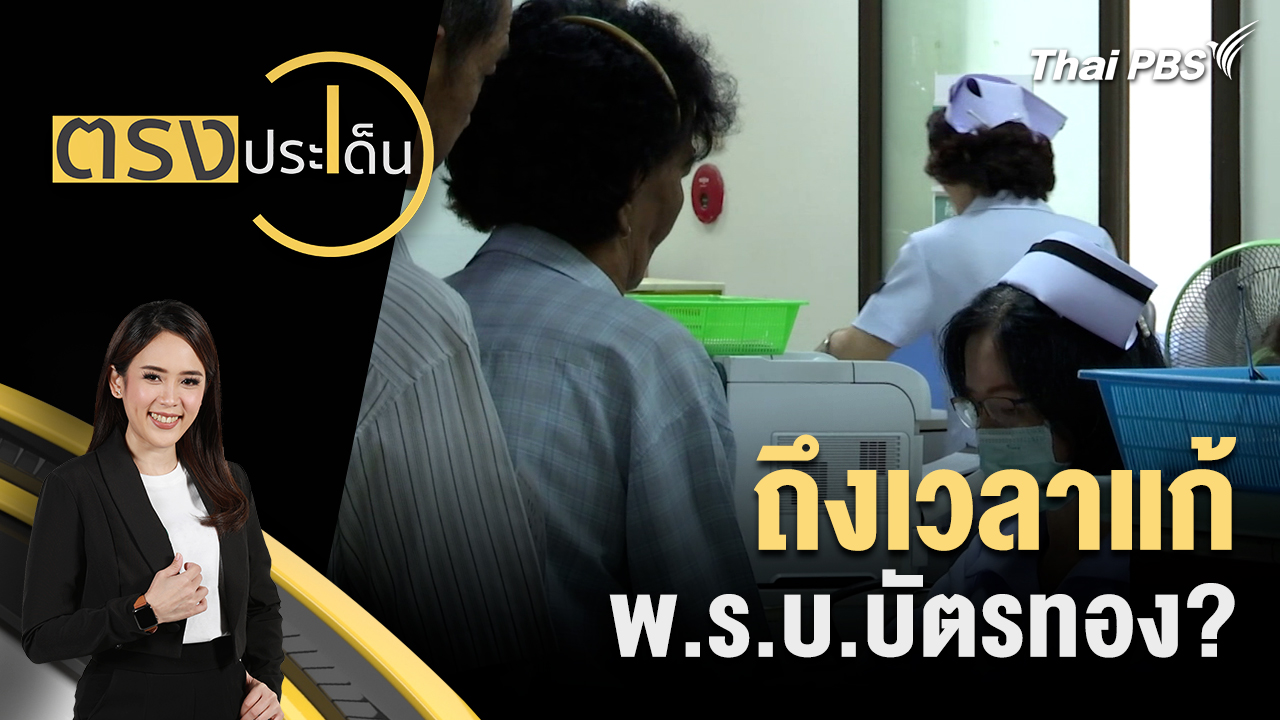 ถึงเวลาแก้ พ.ร.บ.บัตรทอง?