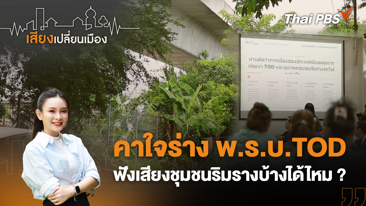 คาใจร่าง พ.ร.บ.TOD ฟังเสียงชุมชนริมรางบ้างได้ไหม ?