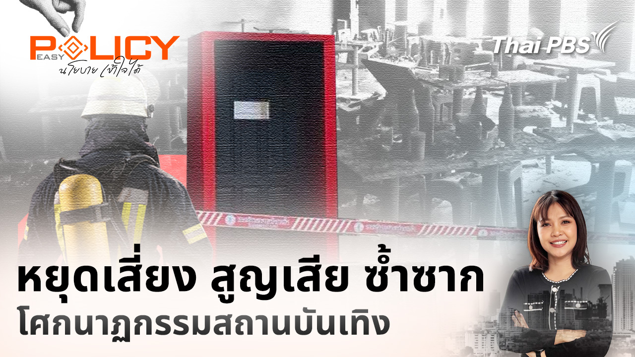 หยุดเสี่ยง สูญเสีย ซ้ำซาก โศกนาฏกรรมสถานบันเทิง