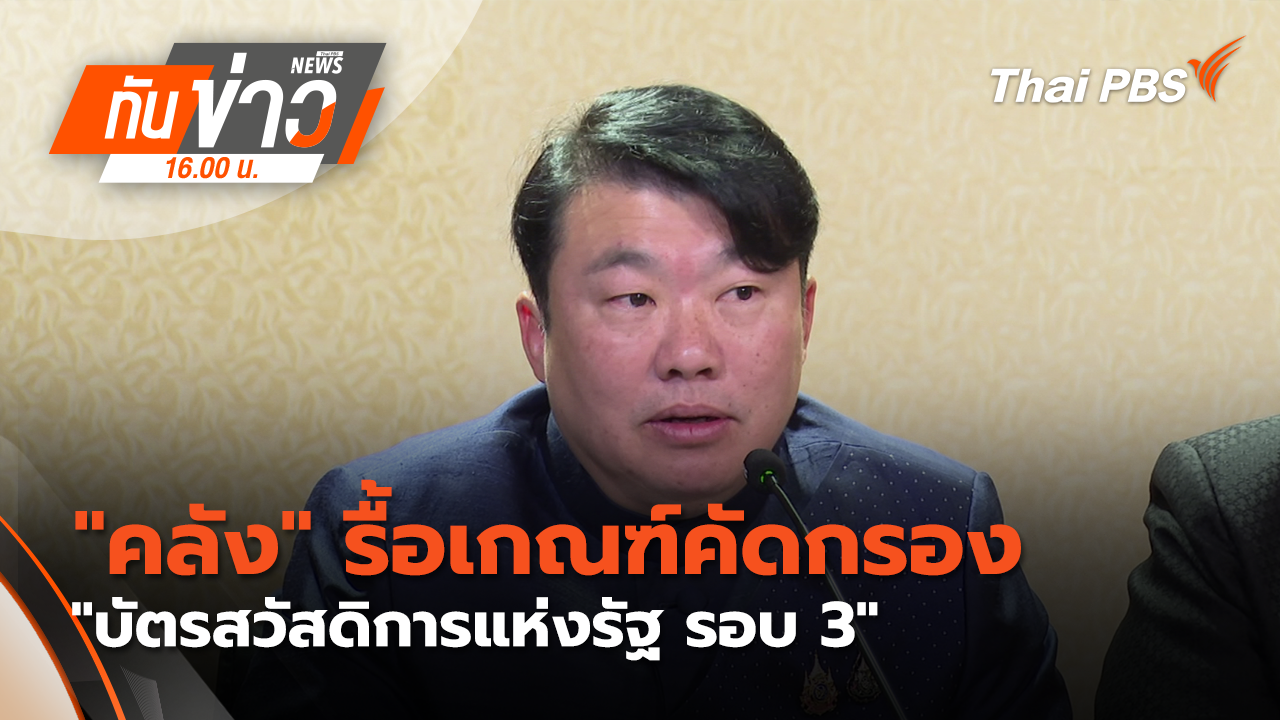 "คลัง" รื้อเกณฑ์คัดกรอง "บัตรสวัสดิการแห่งรัฐ รอบ 3"