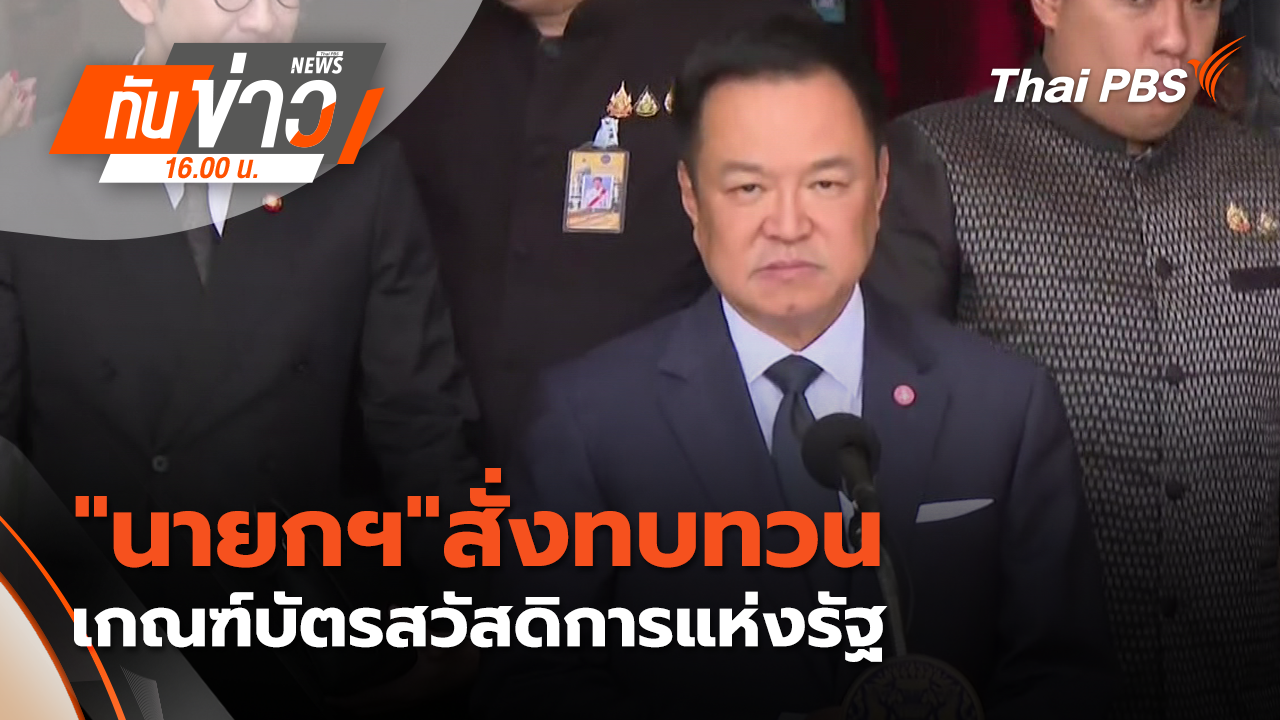 "นายกฯ"สั่งทบทวนเกณฑ์บัตรสวัสดิการแห่งรัฐ