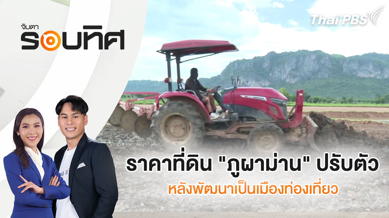 ราคาที่ดิน "ภูผาม่าน" ปรับตัว หลังพัฒนาเป็นเมืองท่องเที่ยว