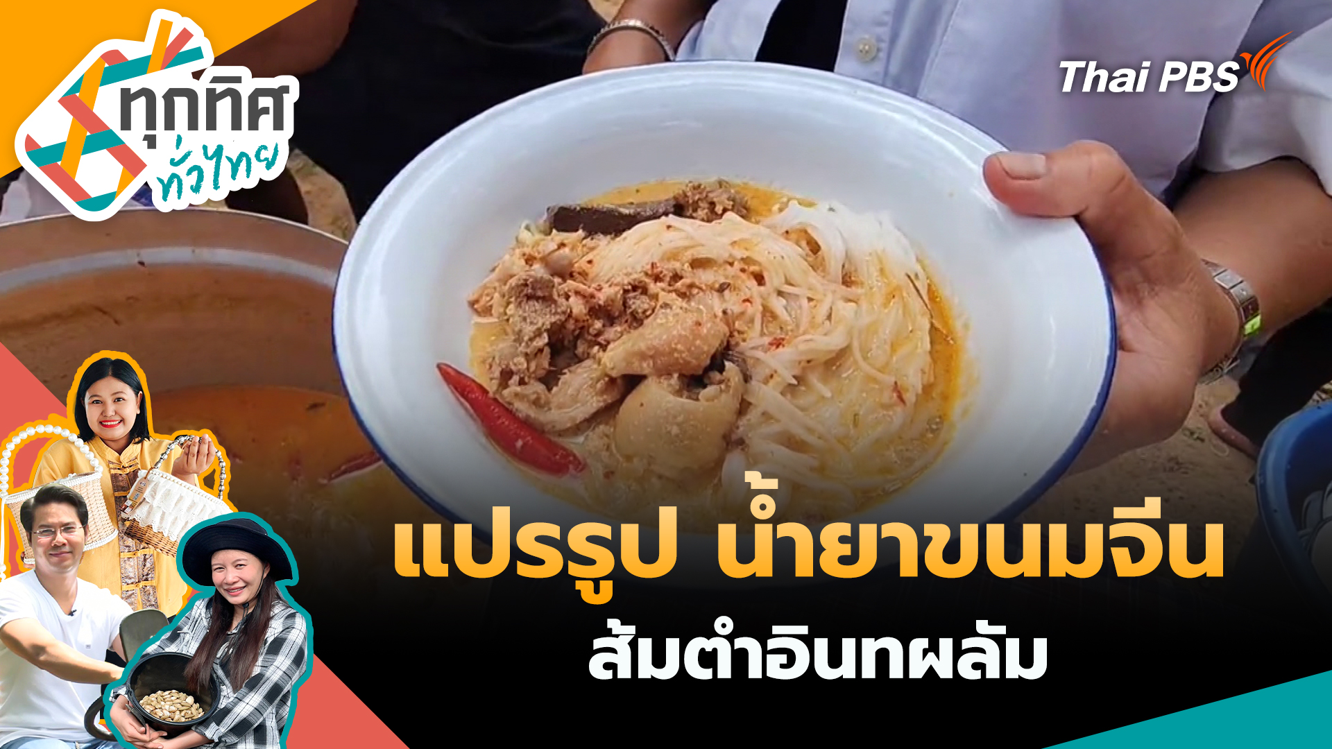 แปรรูป "น้ำยาขนมจีน – ส้มตำอินทผลัม"