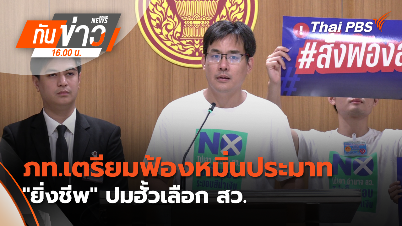 ภท.เตรียมฟ้องหมิ่นประมาท "ยิ่งชีพ" ปมฮั้วเลือก สว.