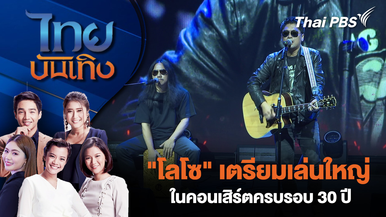 "โลโซ" เตรียมเล่นใหญ่ในคอนเสิร์ตครบรอบ 30 ปี