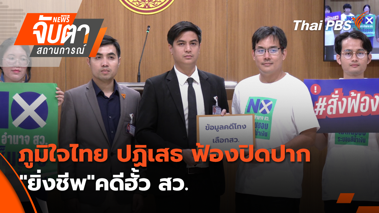 ภูมิใจไทย ปฏิเสธ ฟ้องปิดปาก "ยิ่งชีพ"คดีฮั้ว สว.