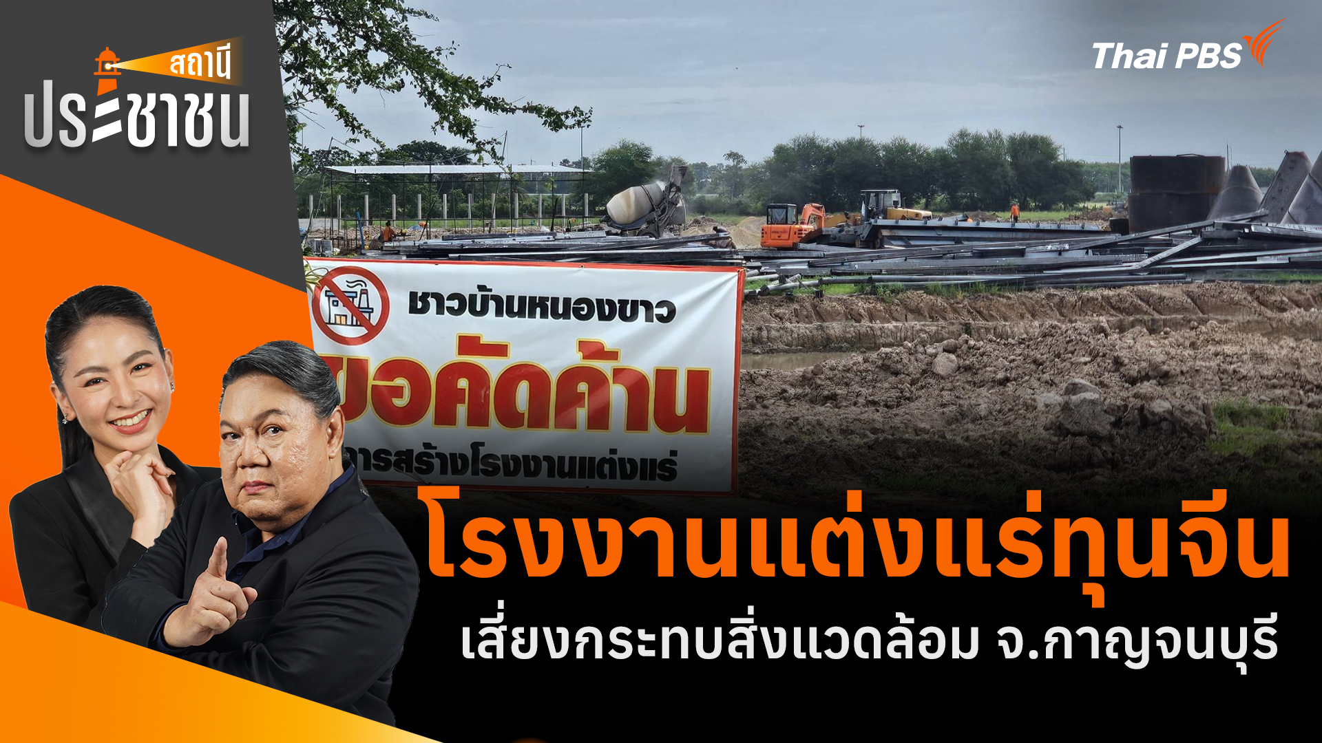 โรงงานแต่งแร่ทุนจีน เสี่ยงกระทบสิ่งแวดล้อม จ.กาญจนบุรี