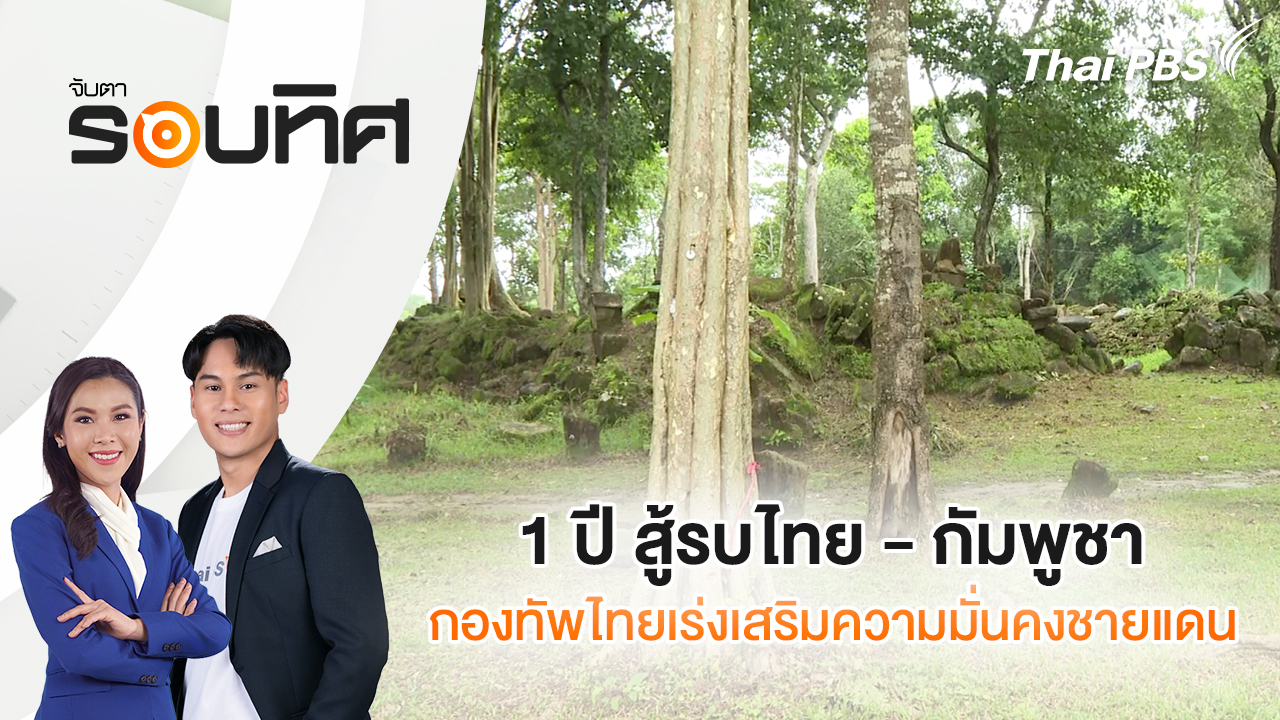 1 ปี สู้รบไทย - กัมพูชา กองทัพไทยเร่งเสริมความมั่นคงชายแดน