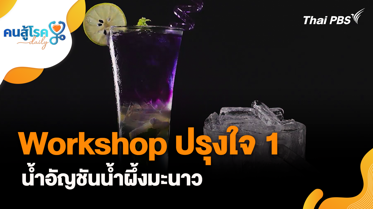 Workshop ปรุงใจ 1 (น้ำอัญชันน้ำผึ้งมะนาว)