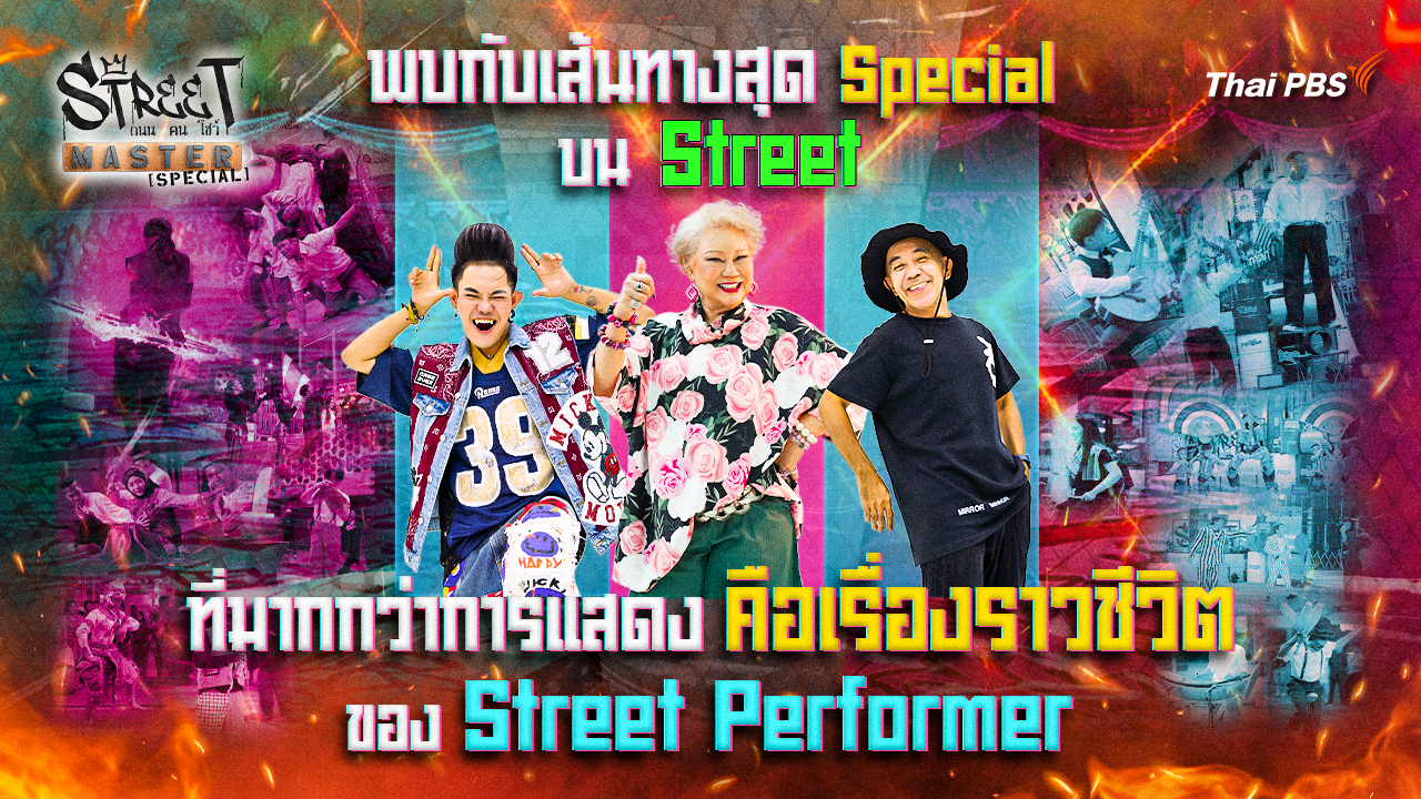 STREET MASTER ถนน คน โชว์ เทปพิเศษ