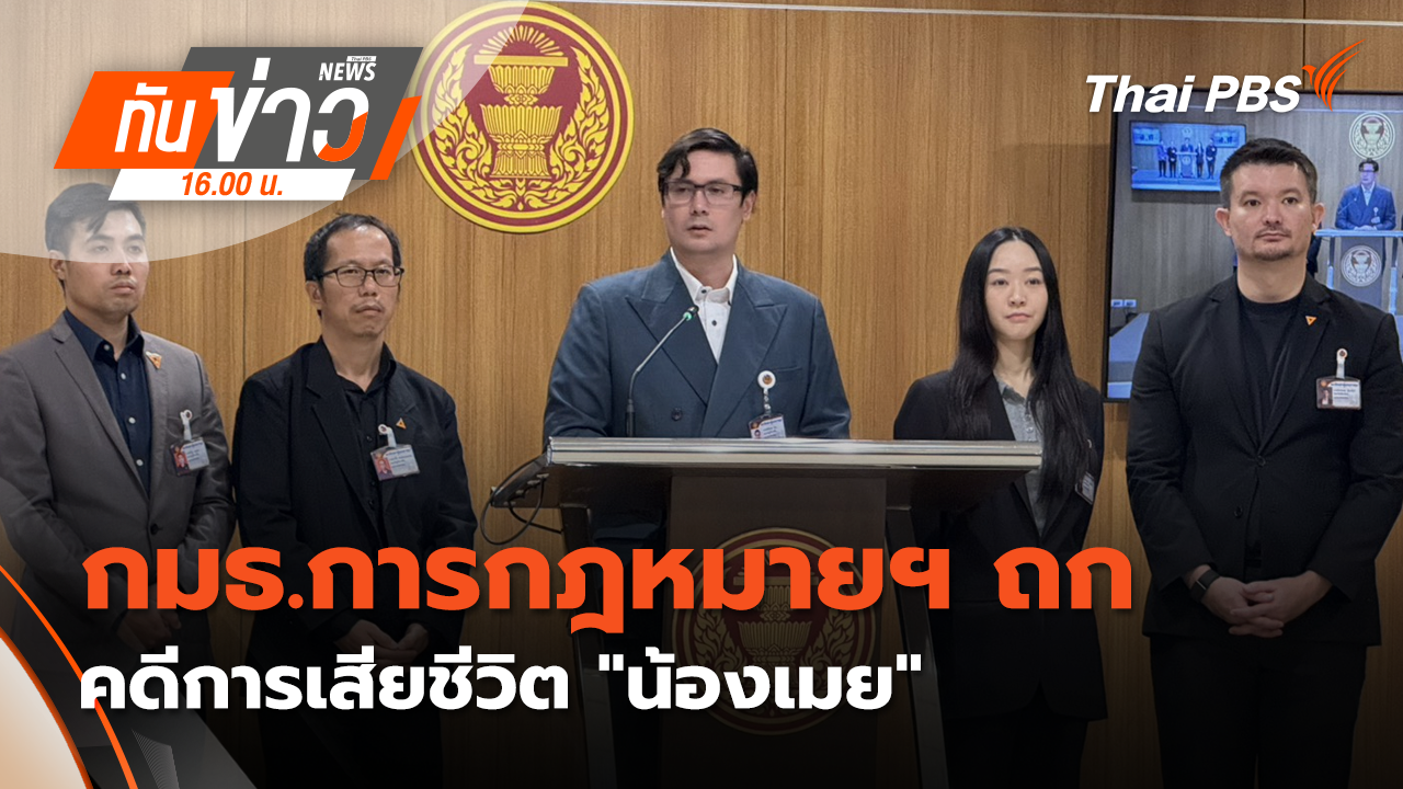กมธ.การกฎหมายฯ ถก คดีการเสียชีวิต "น้องเมย"