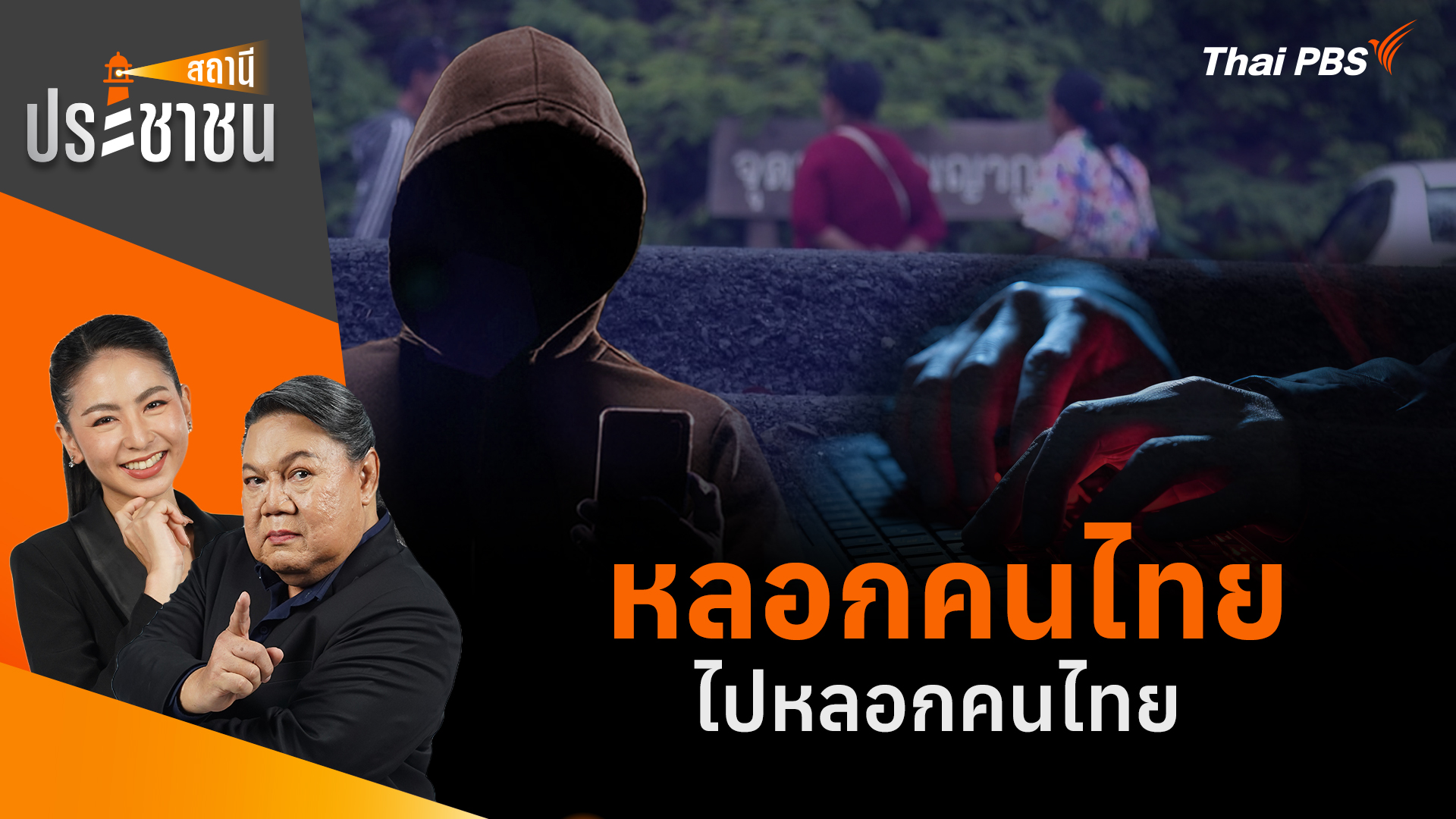 หลอกคนไทย ไปหลอกคนไทย