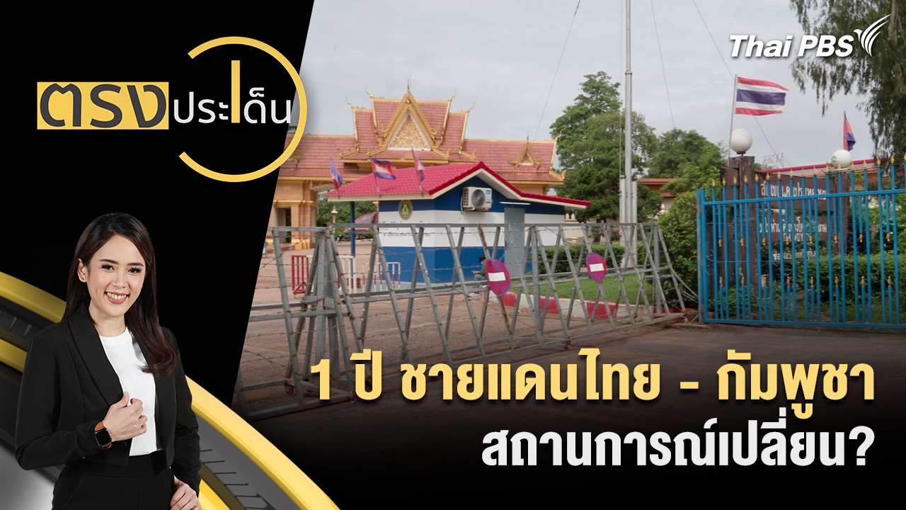 1 ปี ชายแดนไทย - กัมพูชา สถานการณ์เปลี่ยน?