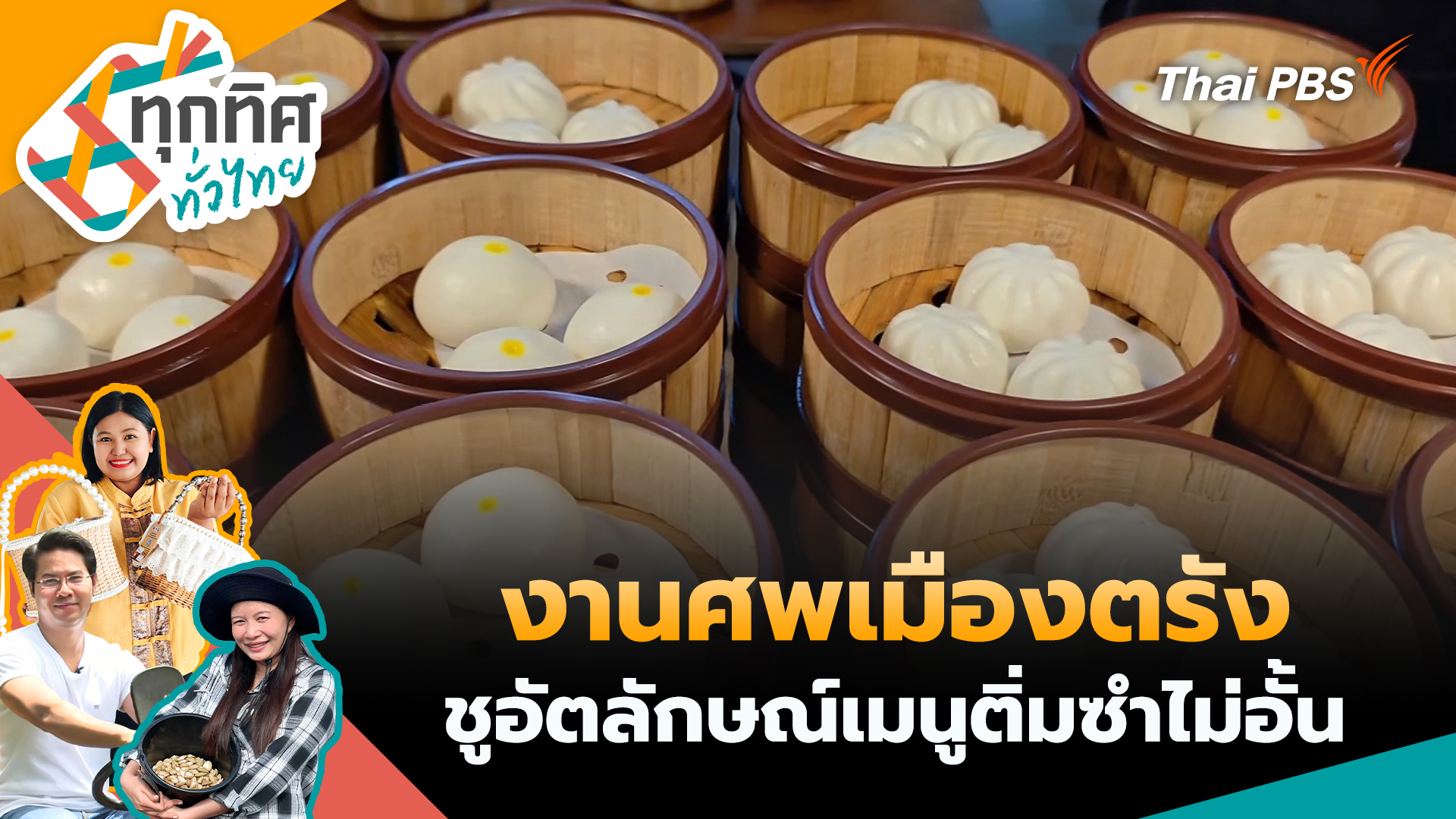 งานศพเมืองตรังชูอัตลักษณ์เมนูติ่มซำไม่อั้น