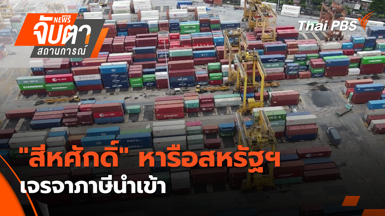"สีหศักดิ์" หารือสหรัฐฯ เจรจาภาษีนำเข้า
