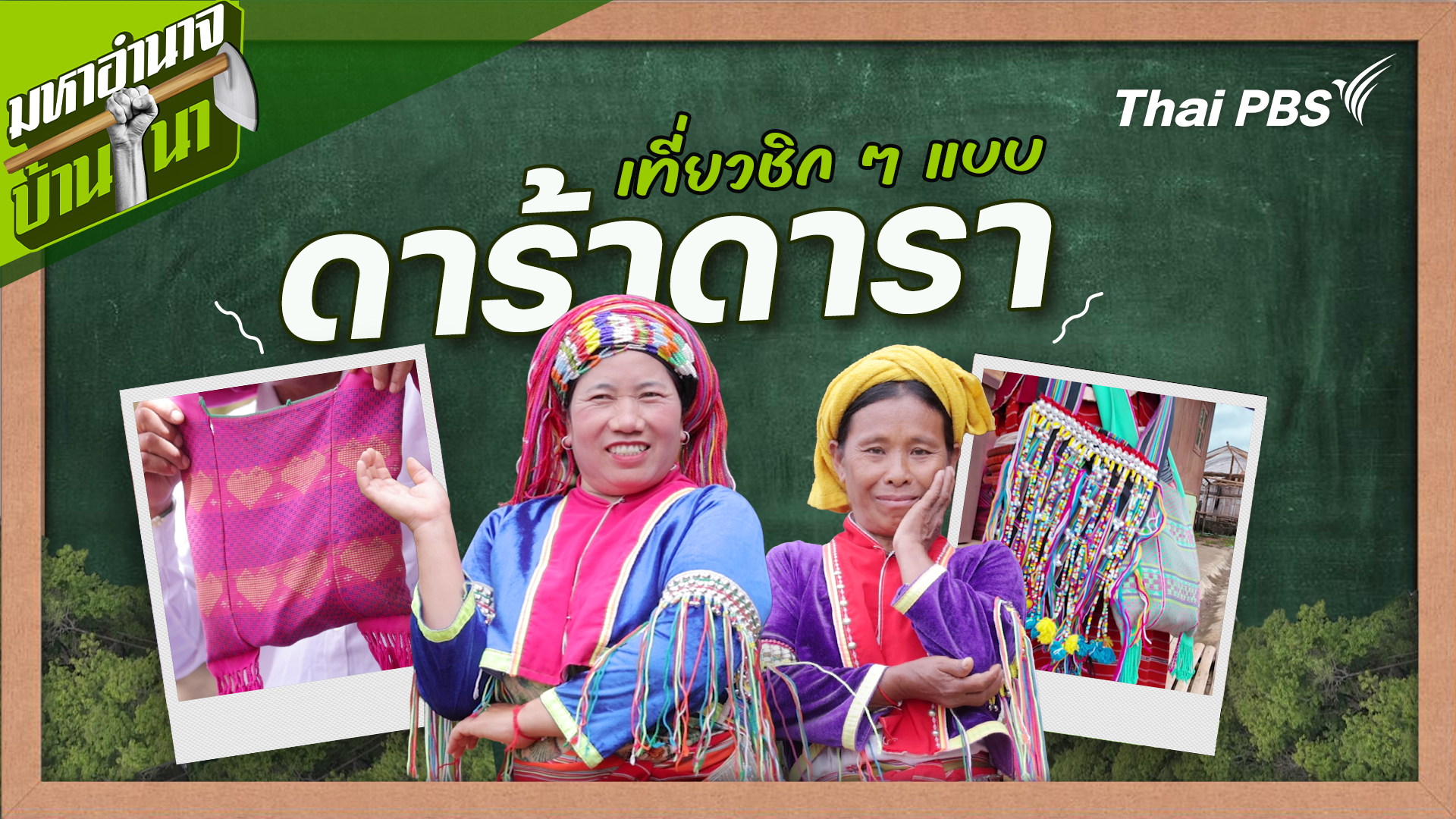 สูตรลับฉบับบ้านนา : เที่ยวชิก ๆ แบบดาร้าดารา