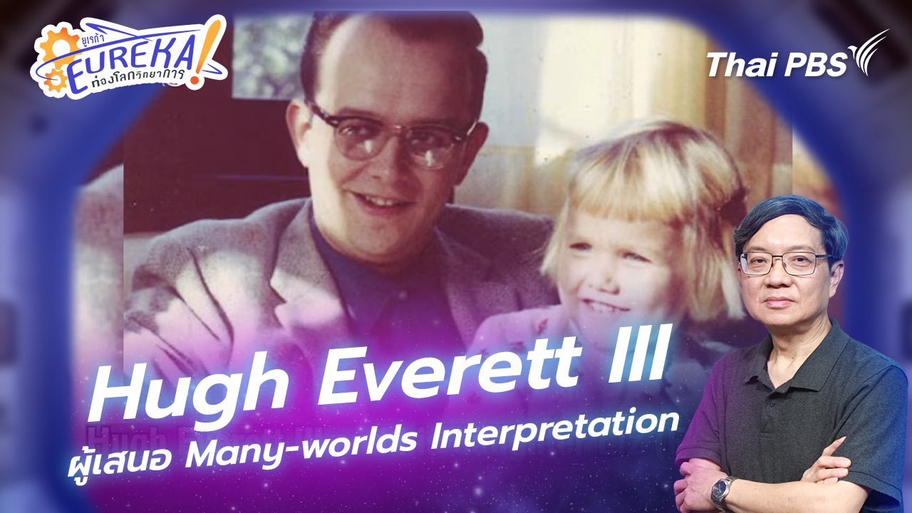 Hugh Everett III ผู้เสนอ Many-worlds Interpretation