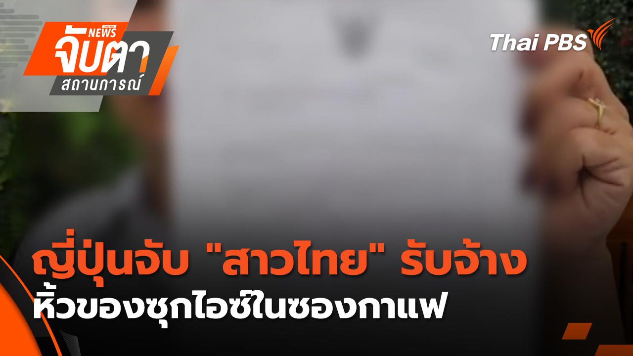 ญี่ปุ่นจับ "สาวไทย" รับจ้างหิ้วของซุกไอซ์ในซองกาแฟ