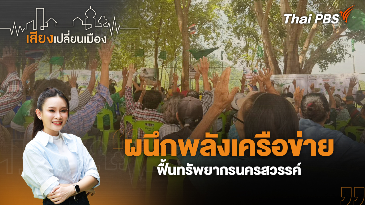 ผนึกพลังเครือข่าย ฟื้นทรัพยากรนครสวรรค์