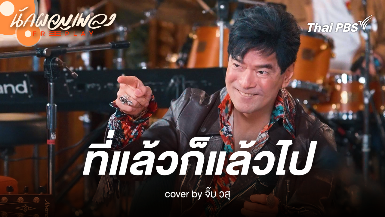 ที่แล้วก็แล้วไป - จิ๊บ วสุ Original by เต๋อ เรวัต