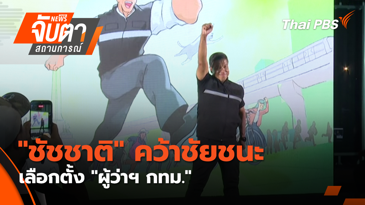 "ชัชชาติ" คว้าชัยชนะเลือกตั้ง "ผู้ว่าฯ กทม."