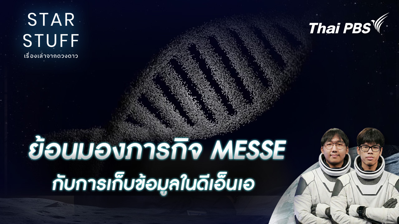 ย้อนมองภารกิจ MESSE กับการเก็บข้อมูลในดีเอ็นเอ