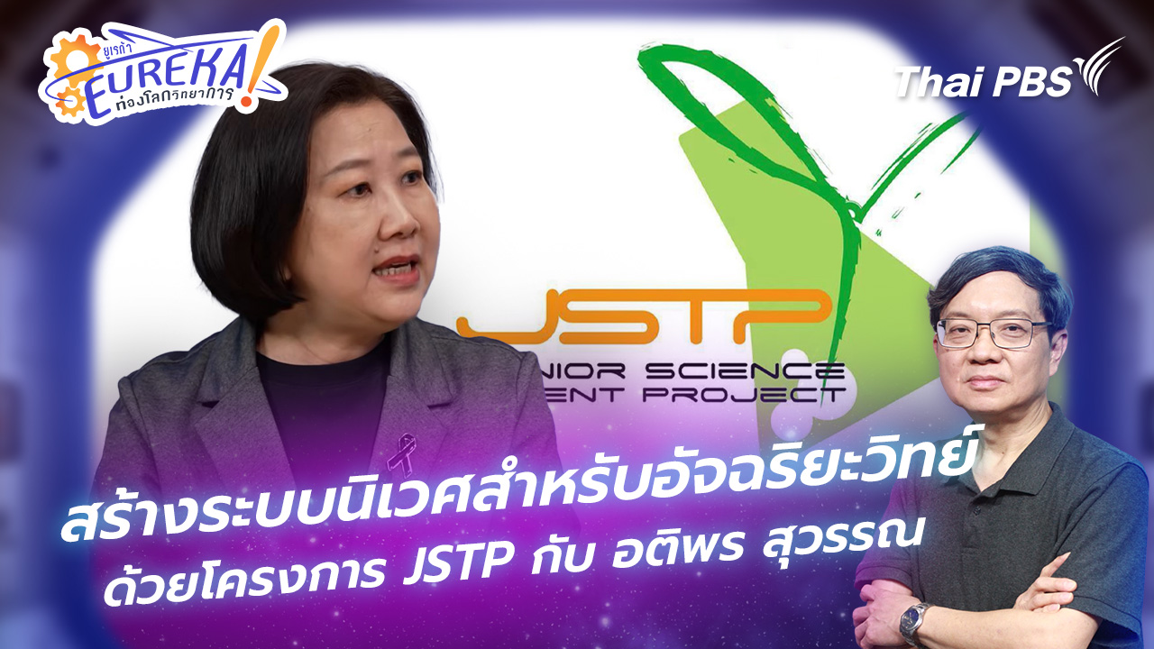 สร้างระบบนิเวศสำหรับอัจฉริยะวิทย์ด้วยโครงการ JSTP กับ อติพร สุวรรณ