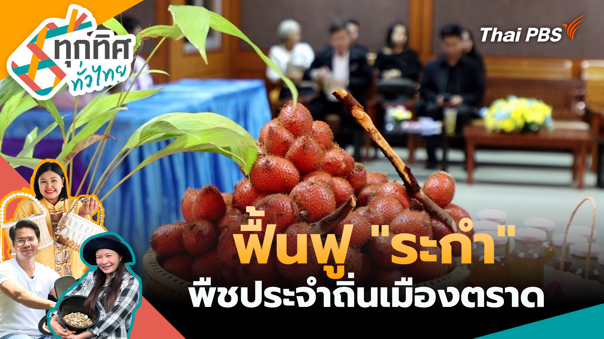 ฟื้นฟู "ระกำ" พืชประจำถิ่นเมืองตราด