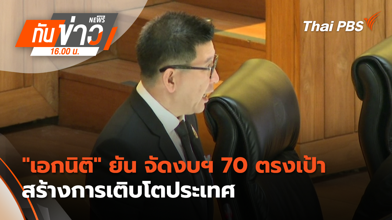 "เอกนิติ" ยัน จัดงบประมาณ 2570 ตรงเป้า - สร้างการเติบโตประเทศ