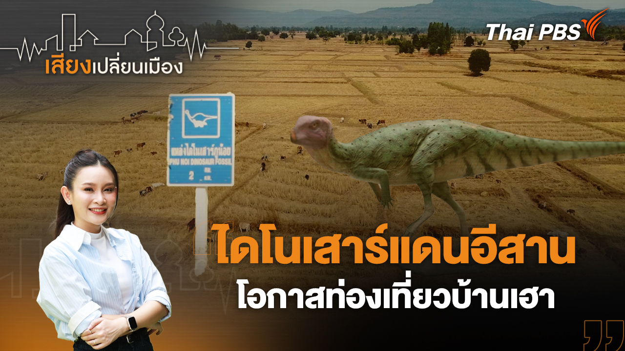 ไดโนเสาร์แดนอีสาน โอกาสท่องเที่ยวบ้านเฮา