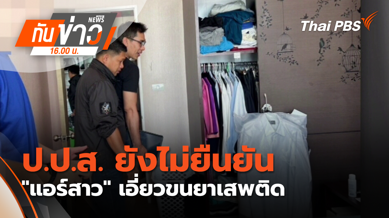 ป.ป.ส. ยังไม่ยืนยัน "แอร์สาว" เอี่ยวขนยาเสพติด