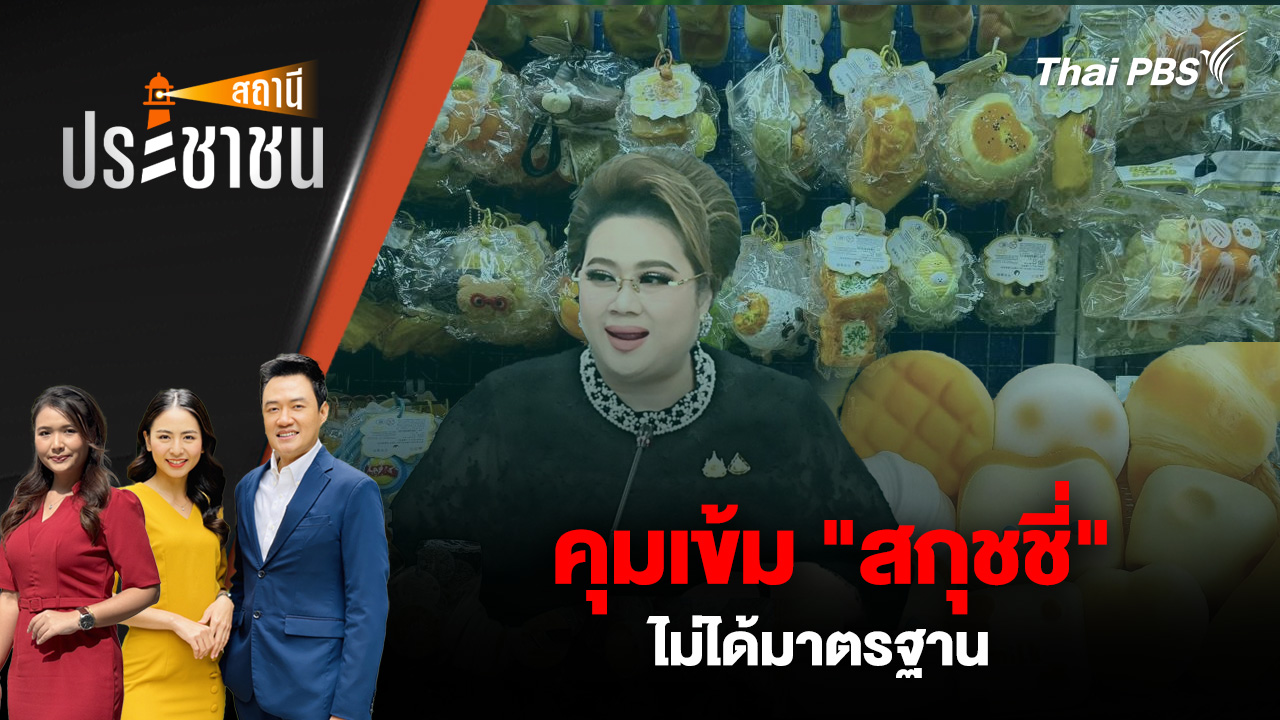 คุมเข้ม "สกุชชี่" ไม่ได้มาตรฐาน