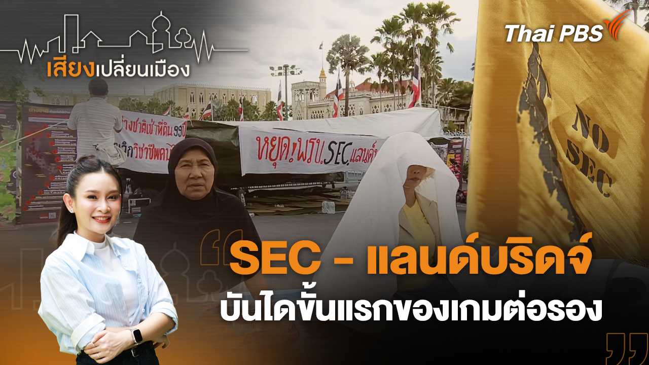 SEC - แลนด์บริดจ์ บันไดขั้นแรกของเกมต่อรอง