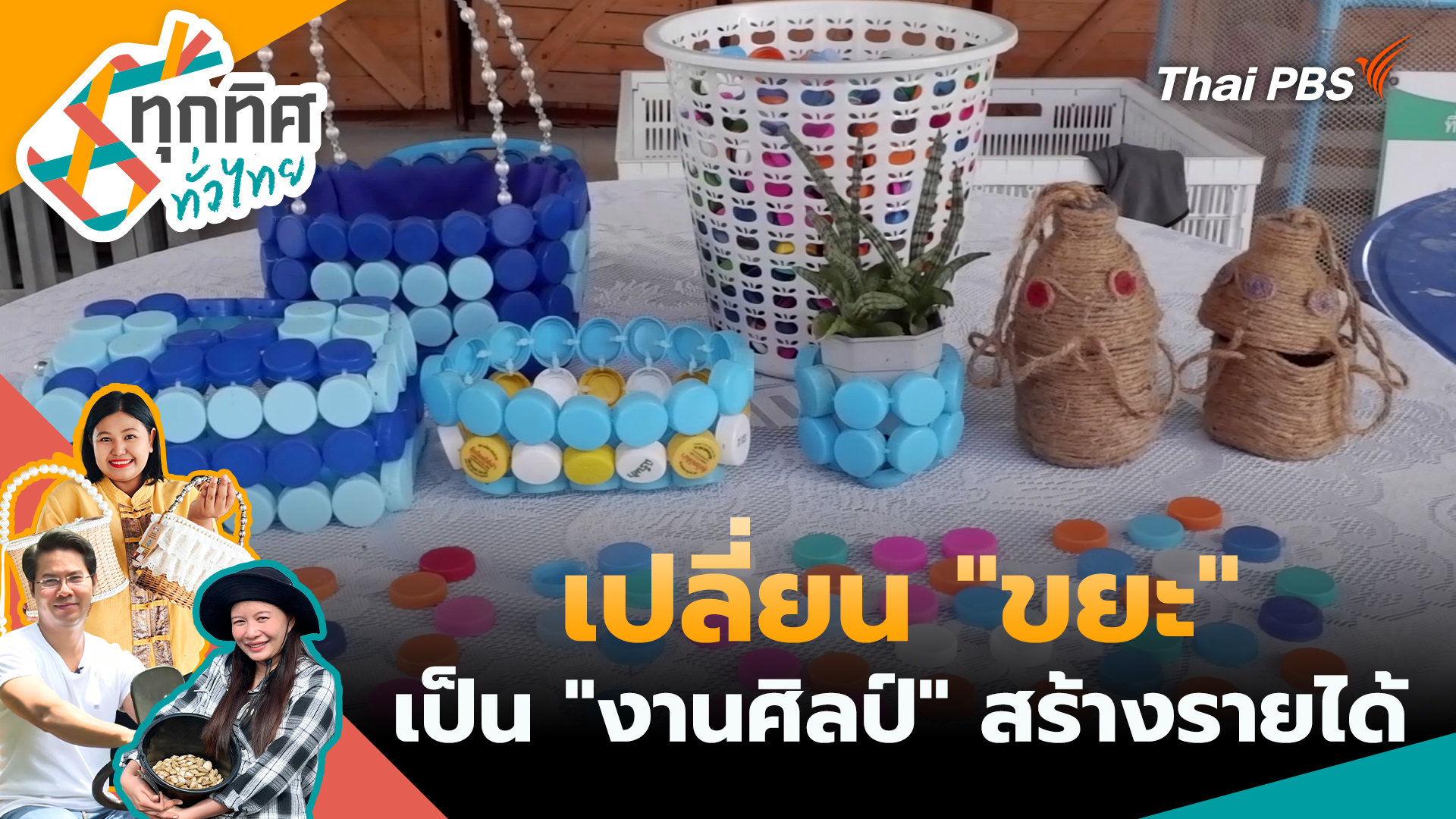 เปลี่ยน "ขยะ" เป็น "งานศิลป์" สร้างรายได้