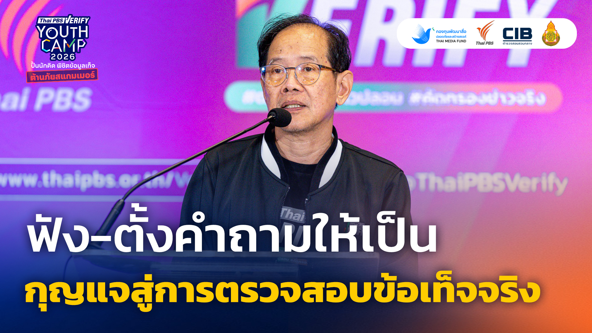 ฟัง-ตั้งคำถามให้เป็น กุญแจสู่การตรวจสอบข้อเท็จจริง | วันชัย ตันติวิทยาพิทักษ์