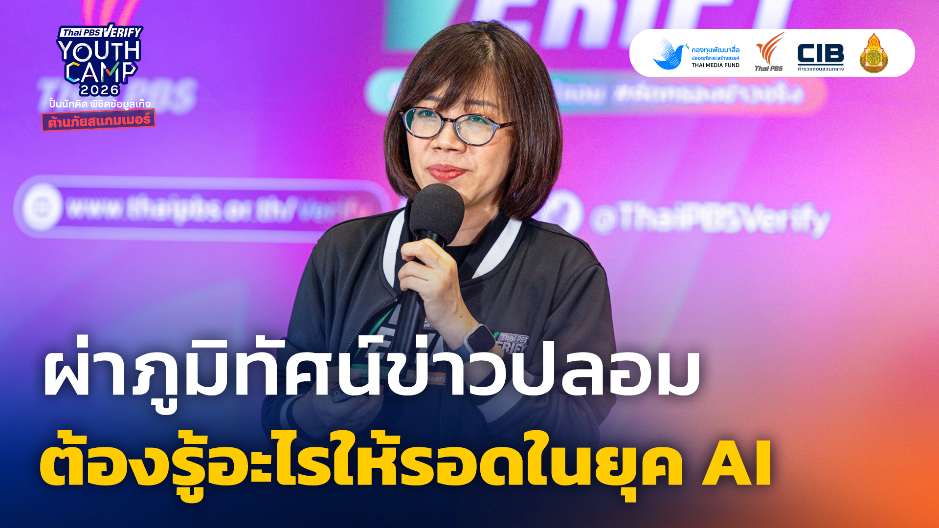 ผ่าภูมิทัศน์ข่าวปลอม...ต้องรู้อะไรให้รอดในยุค AI | กนกพร ประสิทธิ์ผล