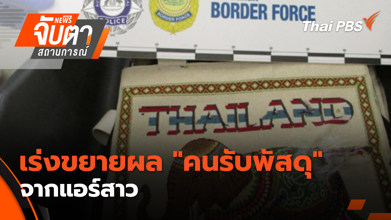 เร่งขยายผล "คนรับพัสดุ" จากแอร์สาว