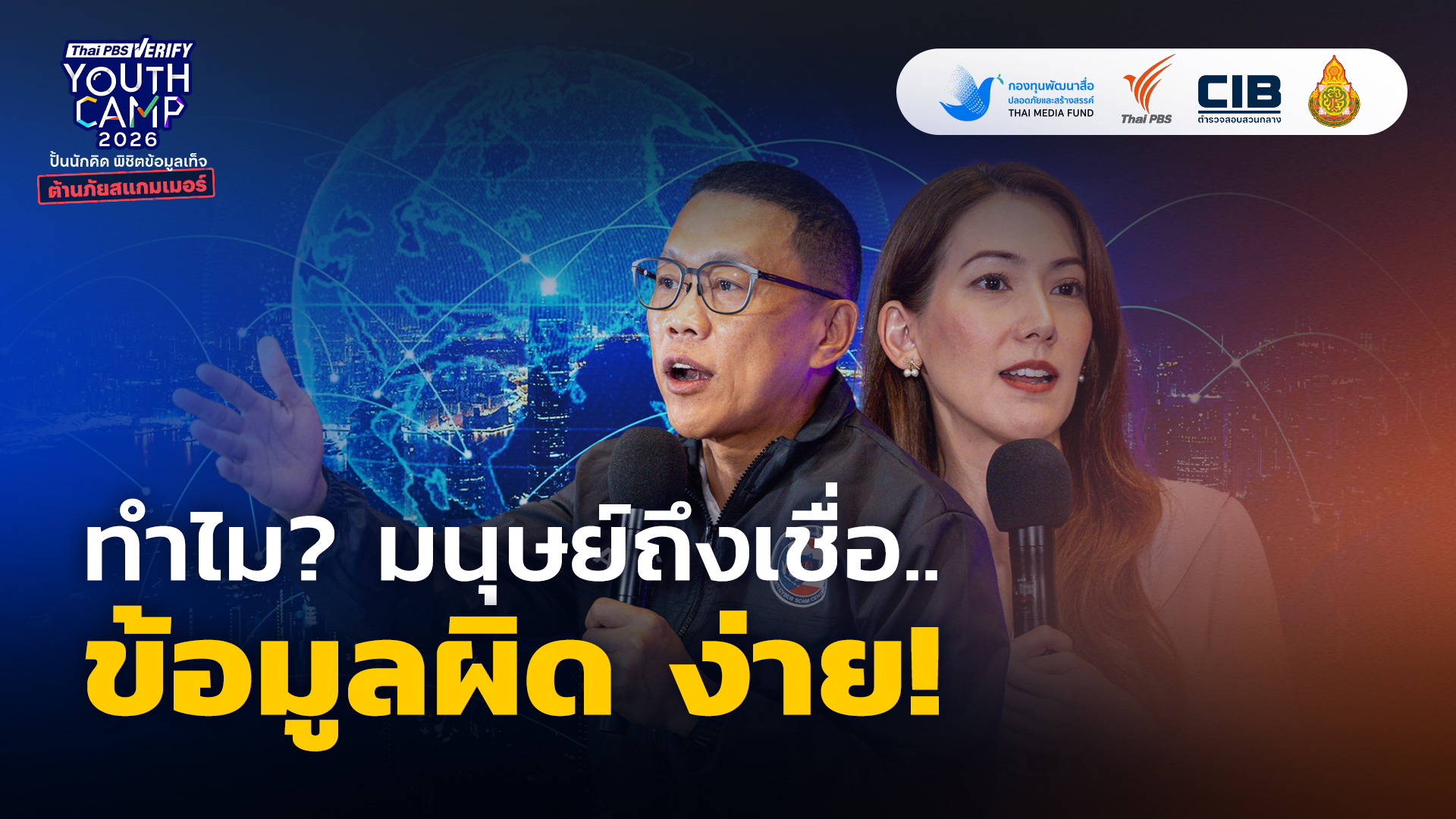 "ทำไม? มนุษย์ถึงเชื่อข้อมูลผิด ง่าย!" | Spark Forum ตั้งคำถาม สำรวจข้อเท็จจริง