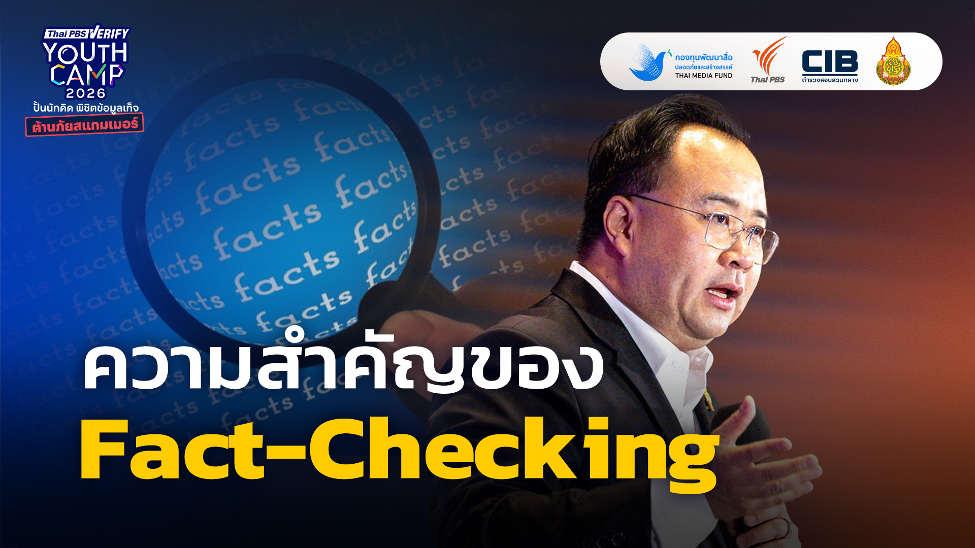 ความสำคัญของ Fact-Checking