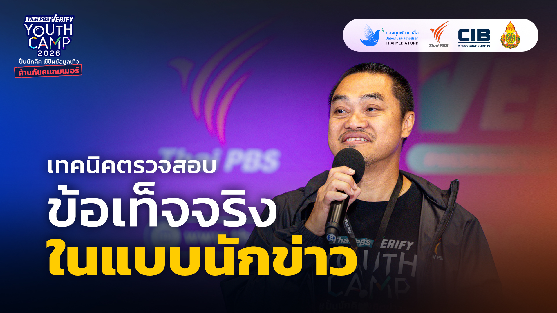 เทคนิคตรวจสอบ ข้อเท็จจริง ในแบบนักข่าว